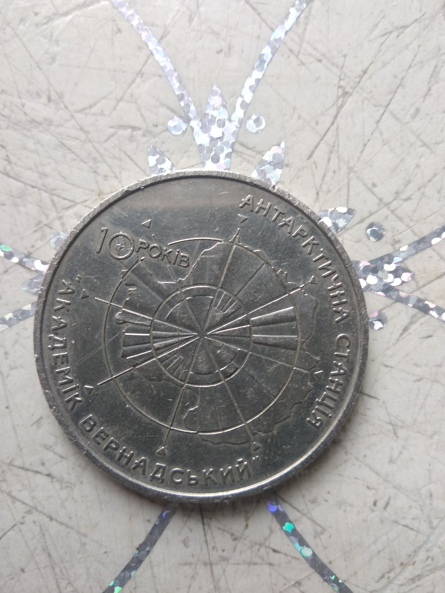 Монета 5 грн. Арктична станція акад. Вернатського