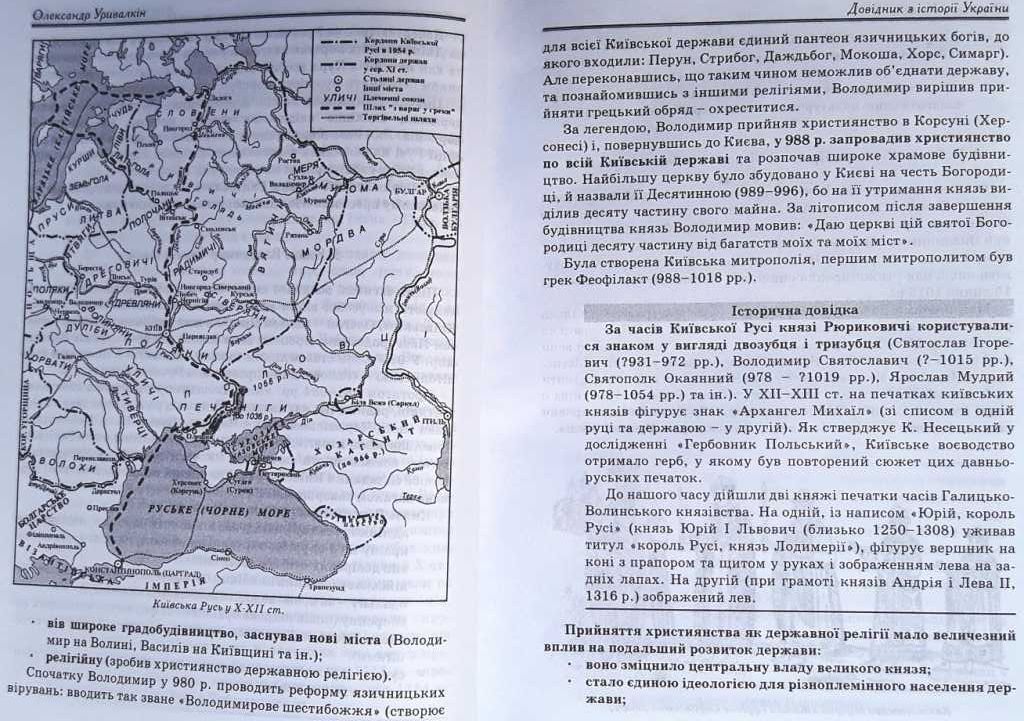 Уривалкін О. М. Довідник з історії України / 2009 рік