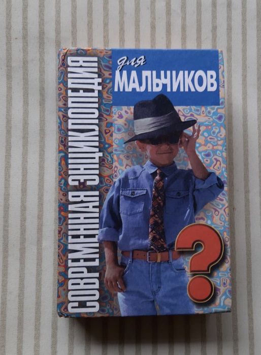 Современная энциклопедия для мальчиков