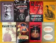 Оккультные тайны Третьего Рейха, 8 книг