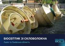 Автономна каналізація, біосептик, септик, вигрібна яма.