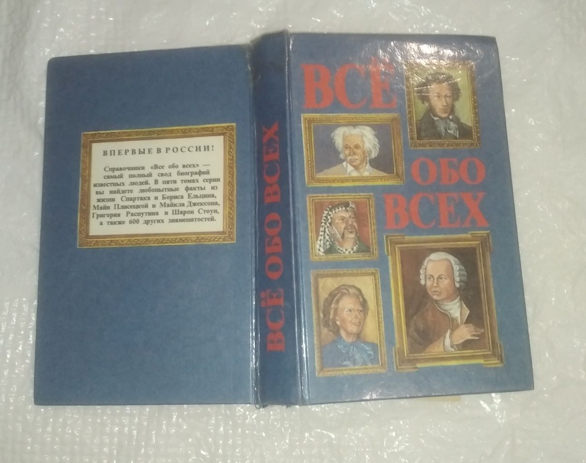 Все обо всех. Книга "Все обо всех". Сборник биографий. Книга супер!