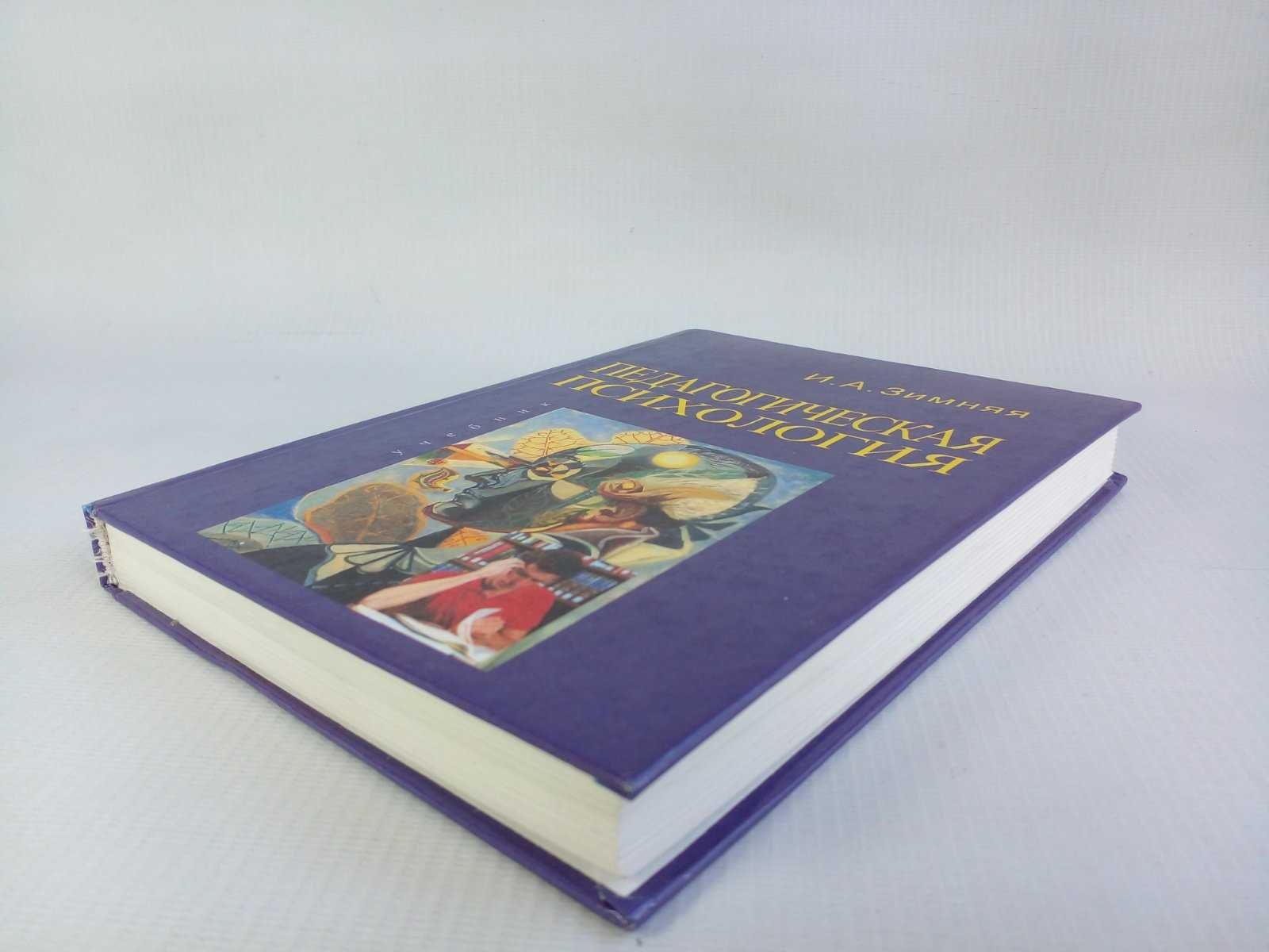 Зимняя И. Педагогическая психология.