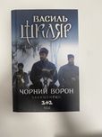 Василь Шкляр Чорний ворон залишенець