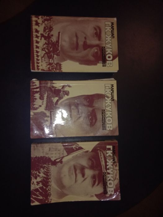 Г.К. Жуков. Воспоминания и размышления. 3 тома.