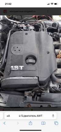 Двигатель AWT 1.8 турбо шкода,фольцваген,ауди