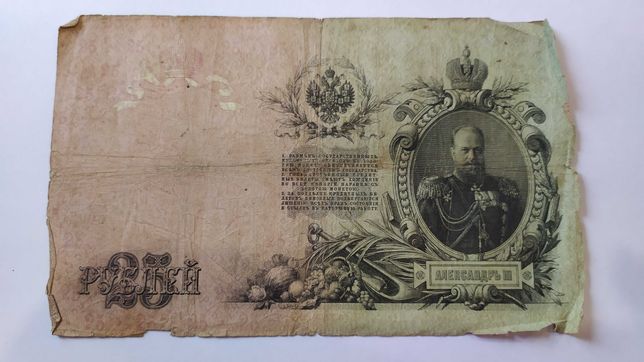 Царские рубли 25 рублей 1909 г бона банкнота Коншин Шипов