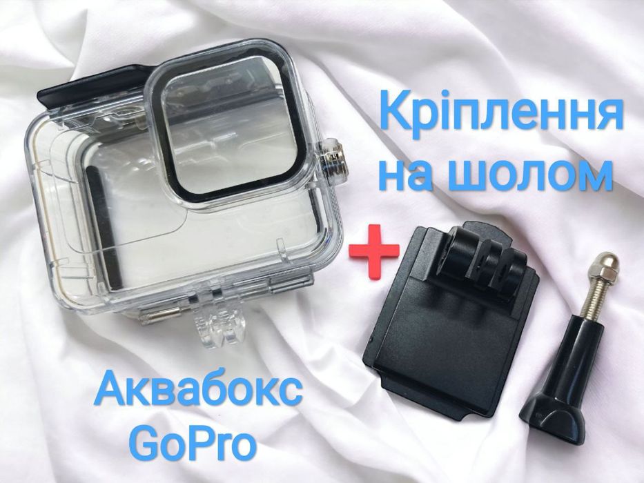 Комплект! Аквабокс + кріплення для екшн камер GoPro Hero 9/10/11/12/13