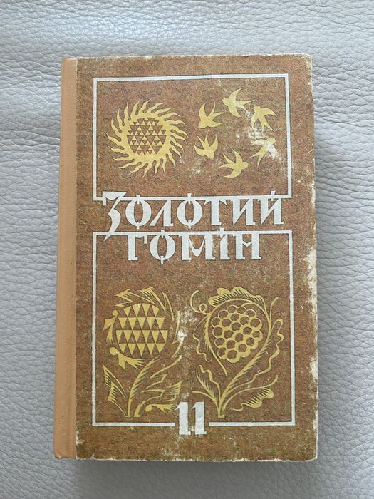 Книга Золотий гомін