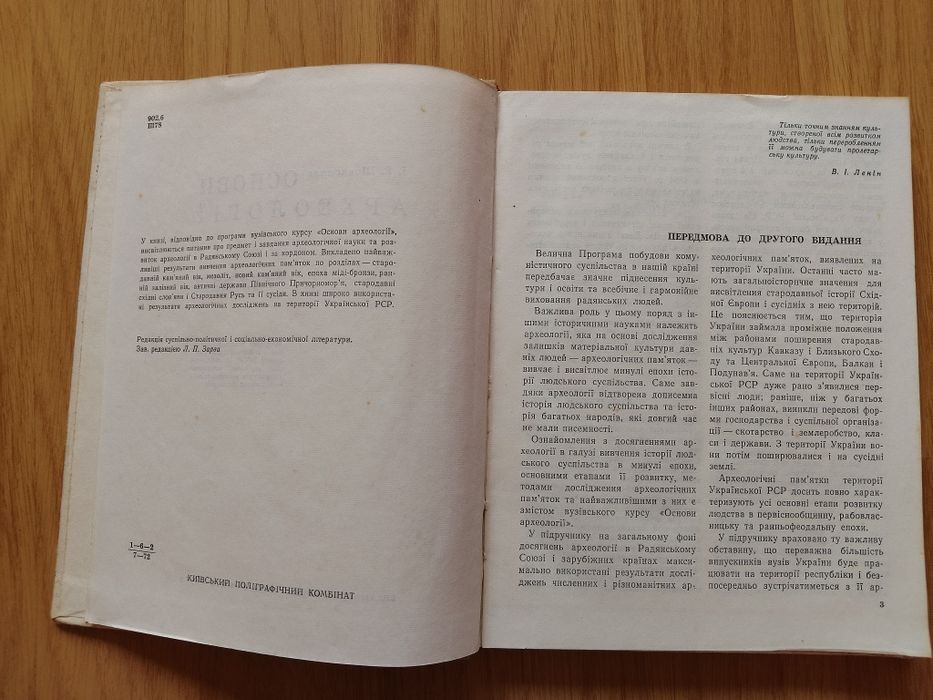 Основи археології, 
 І. Шовкопляс.