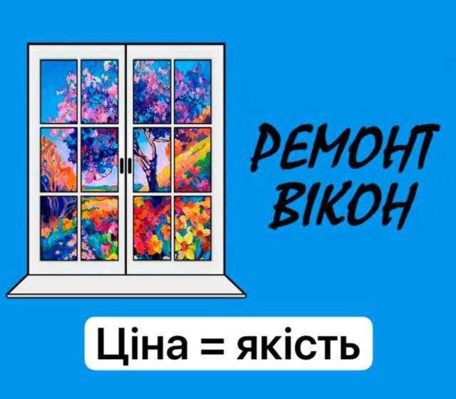 Ремонт регулювання пластикових вікон  /  регулировка пластиковых окон