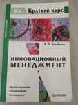 Книга Інноваційний менеджмент. Підручник