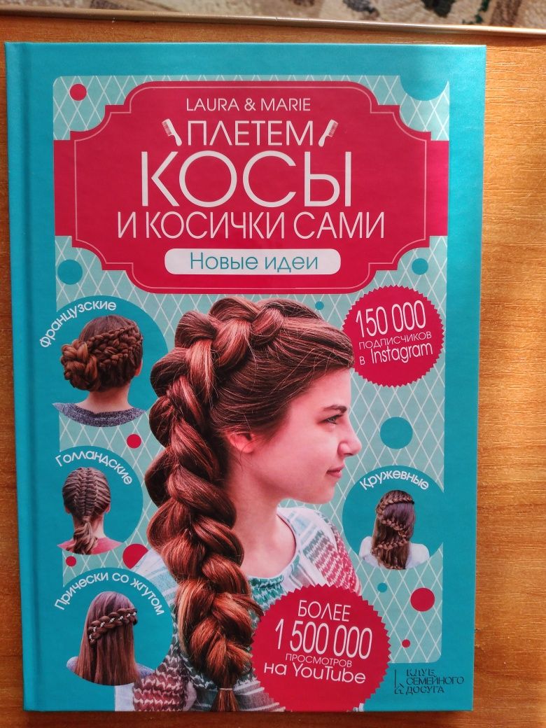 Книги про плетение косичек и кос