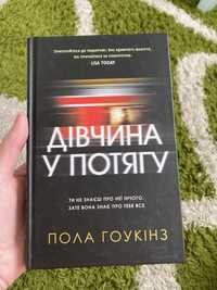 Книга / література Дівчина у потягу Пола Гоукінз