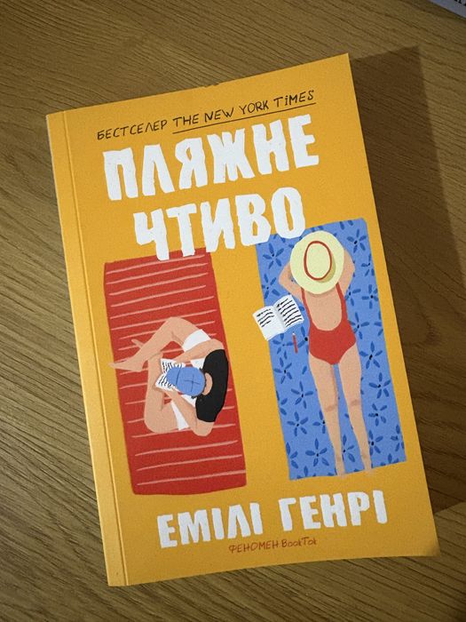 Пляжне чтиво. Емілі Генрі М'яка обкладинка