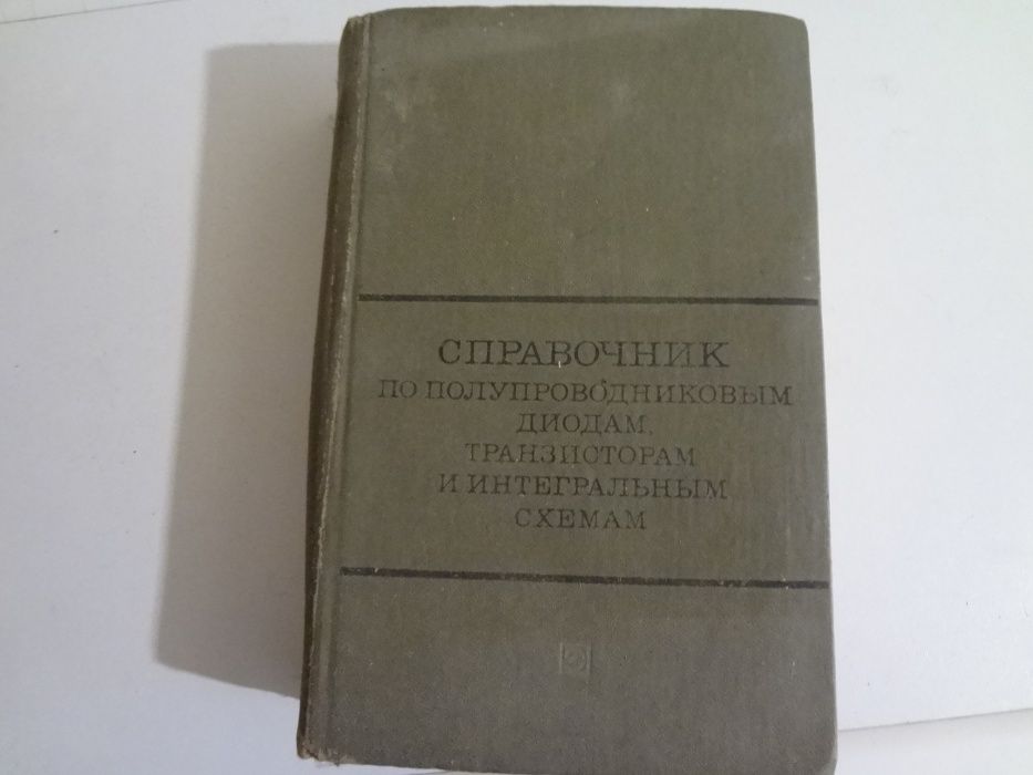 Продам книгу " Полупроводниковым диодам транзисторам и итегральным " .