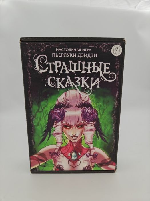 Страшные сказки (настольная игра)