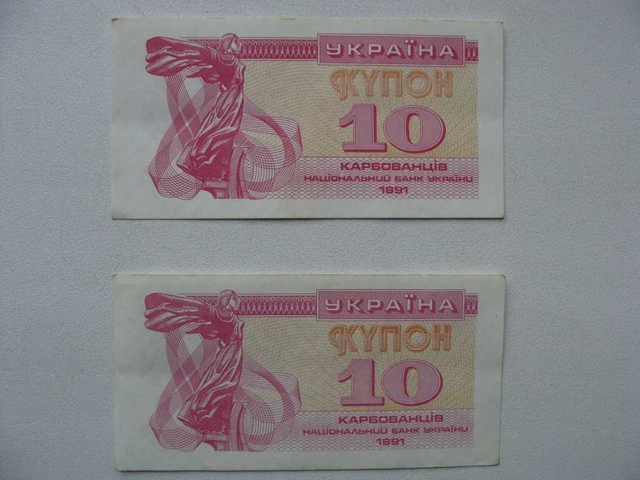 Купон 10 карбованців 1991р