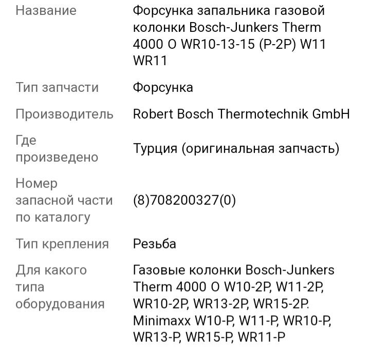 Форсунка жиклер газовой колонки Bosch-Junkers WR10-13-15(P-2P)W11 WR11