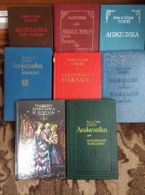 Анжелика приключения .8 книг о АНЖЕЛИКЕ .