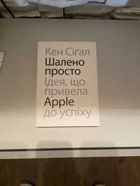 Книга про Apple. Шалено просто