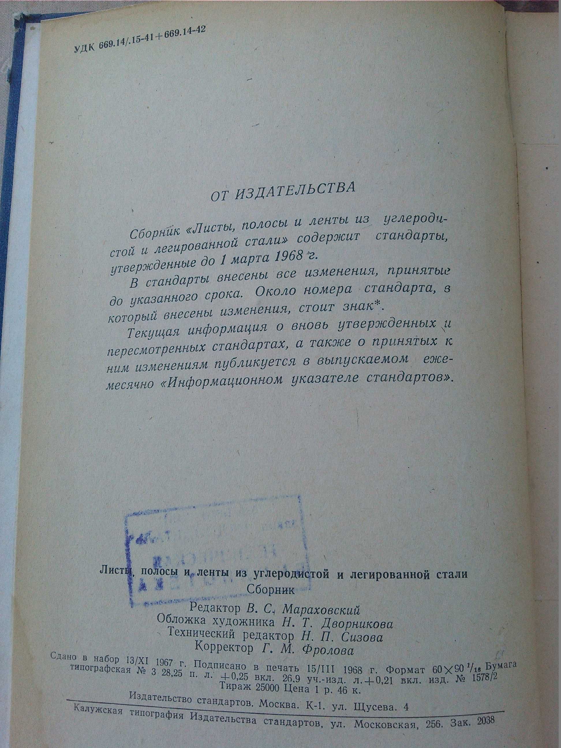 Справочник Листы Полосы и Ленты из Углеродистой  и Легированной Стали