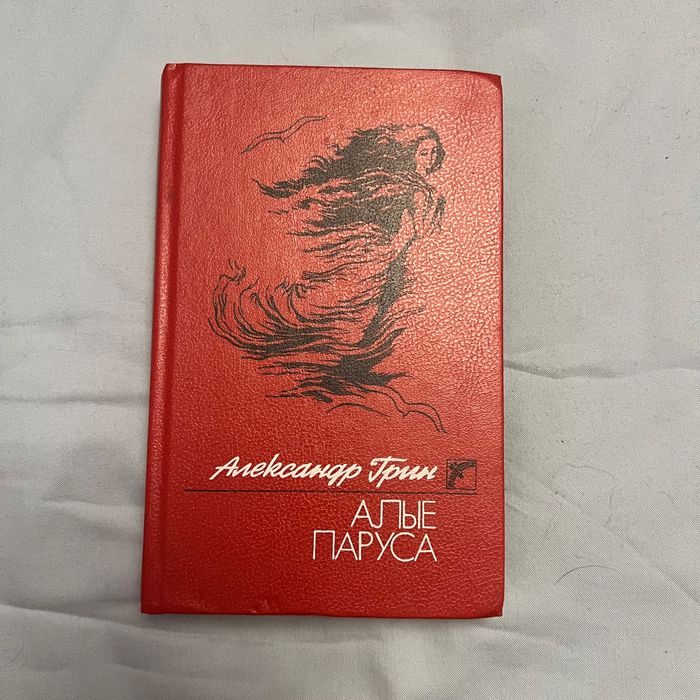 Книга на русском Алые паруса