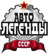 Продам Автолегенды СССР + Автолегенды  СССР  лучшее.