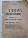 Книжка, Обзор, Одесса, 1913р.