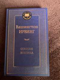 Вашингтон Ирвинг «Сонная лощина»