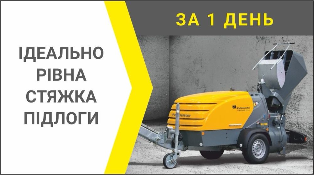 Напівсуха стяжка підлоги за 1 день