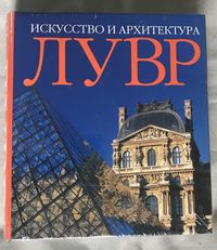 Искусство и архитектура. Лувр.