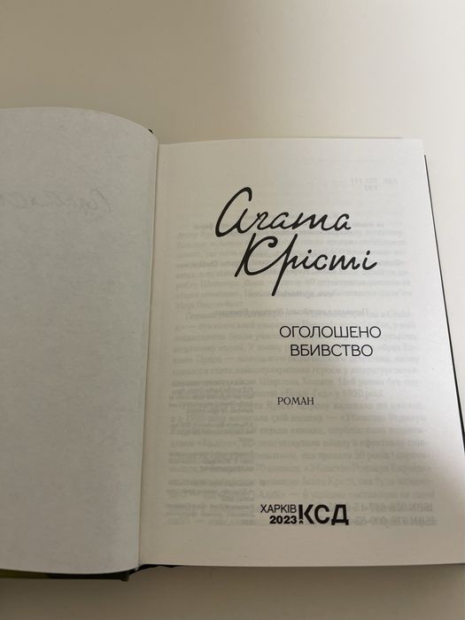 «Оголошено вбивство» Агата Крісті