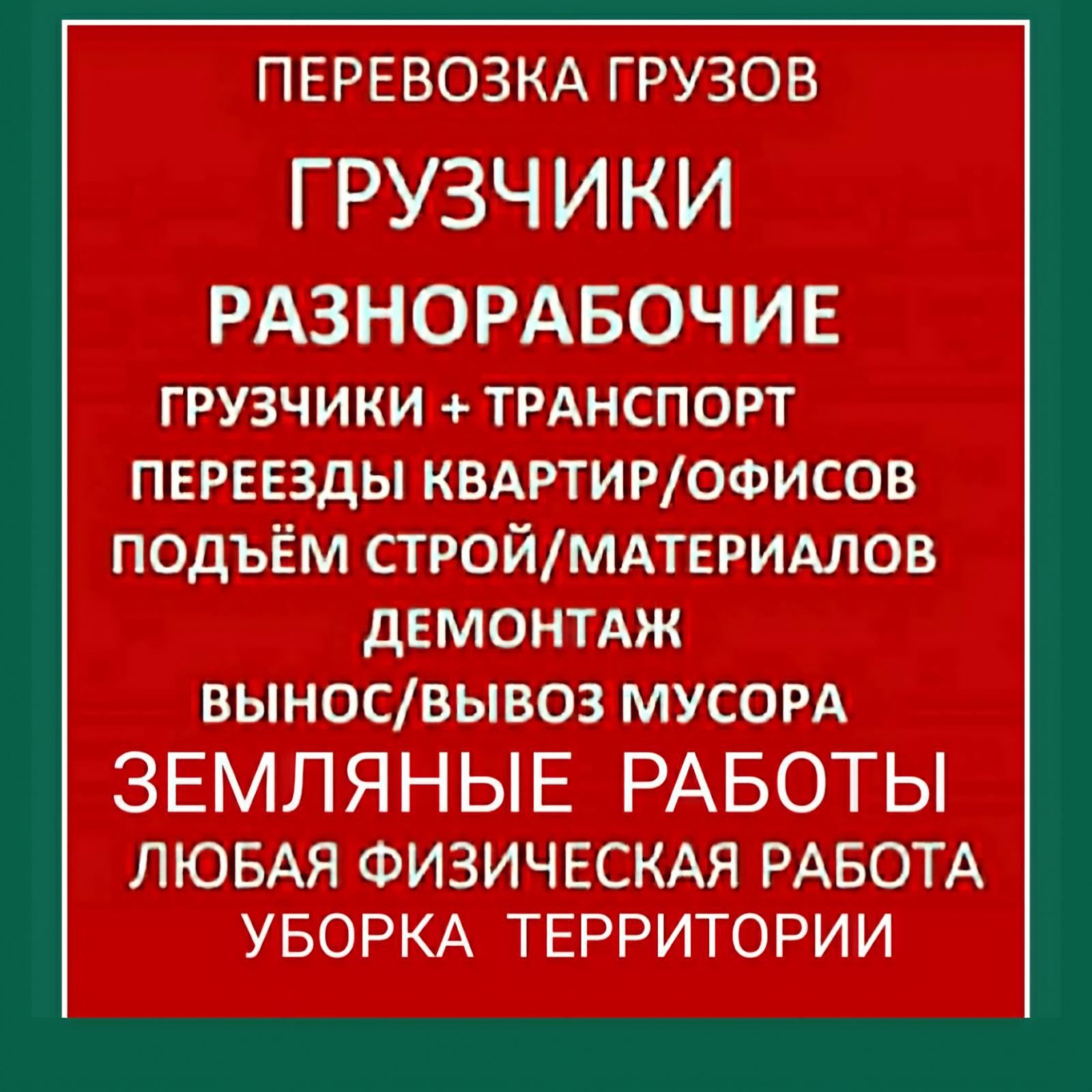 Грузчики и разнорабочие