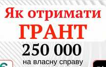 Помощь в получении гранта до 250 000 грн «Грант на власну справу»