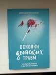 Осколки детских травм Донна Джексон Наказава! Нова книга!