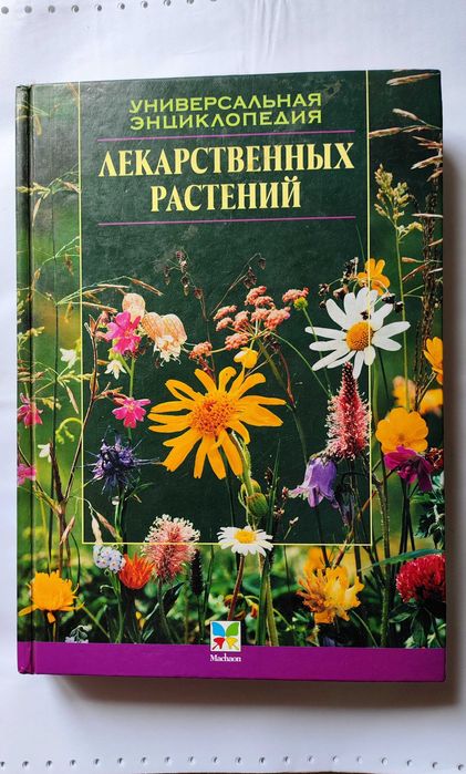 Универсальная энциклопедия лекарственных растений