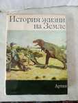 Книга История жизни на земле.