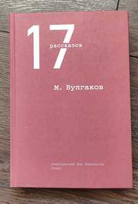 Михаил Булгаков - 17 рассказов