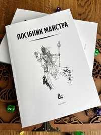 Посібник майстра D&D (днд, dungeon dragons), 5 редакція, українська