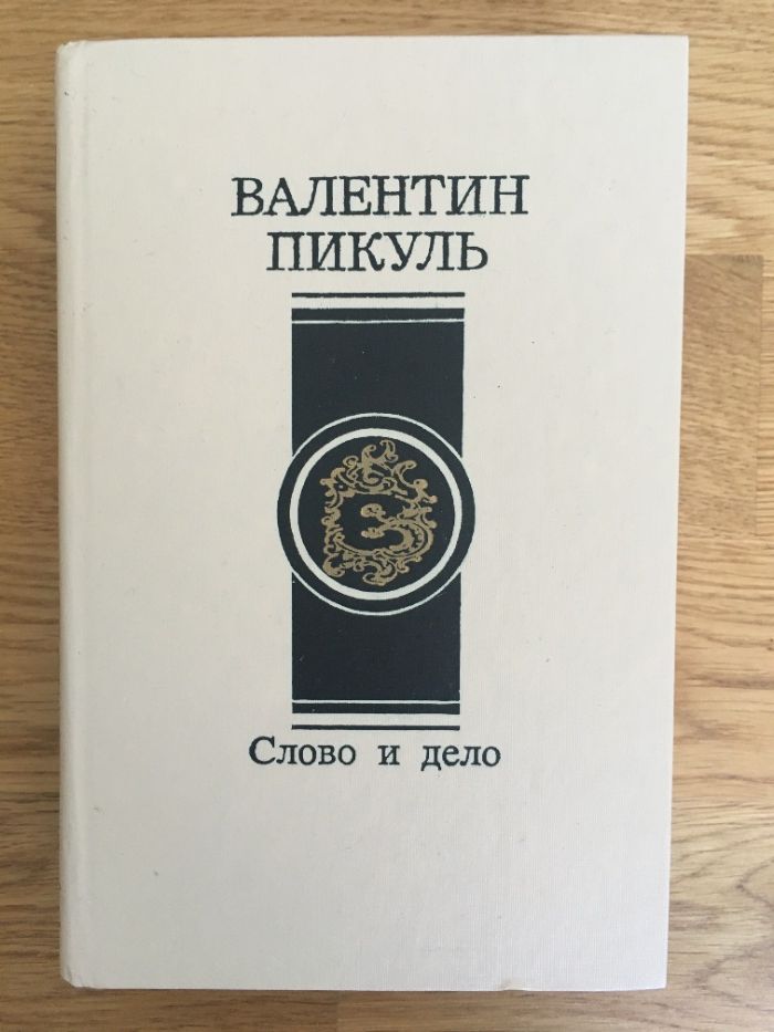 Валентин Пикуль, слово и дело, книга первая