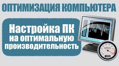 Переустановка Windows, настройка на максимальное быстродействие...