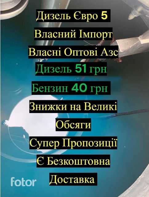 Дизель Євро 5- 51 Грн,Бензин 95е- 40 грн Біла Церква Знижки Є Доставка