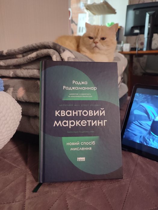 Книга "Квантовий Маркетинг" - Раджа Раджаманнар