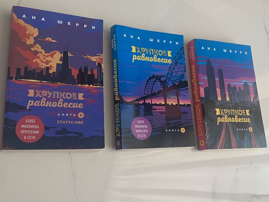 Ана Шерри "Хрупкое равновесие" в 3 томах