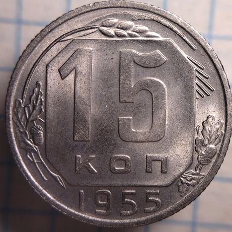 15 копеек 1955 года