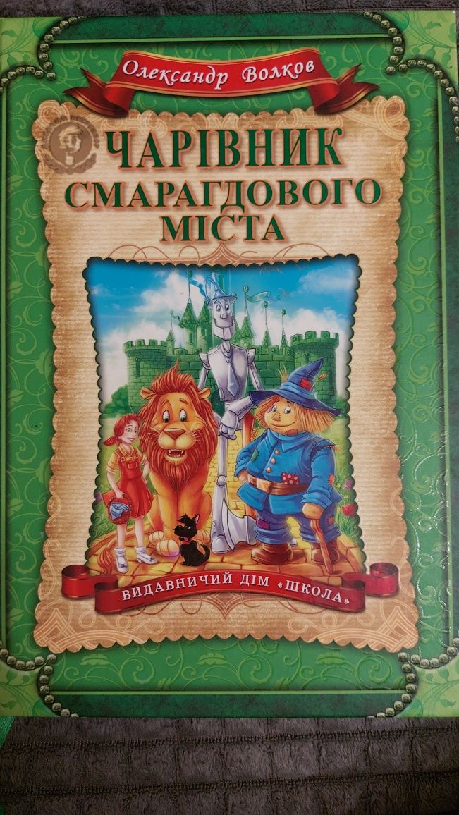 Чарівник смарагдового міста
