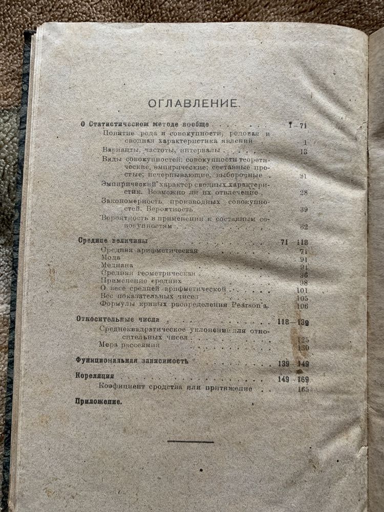 Книга Р. Орженцкий. Элементарная теория статистических величин. 1921