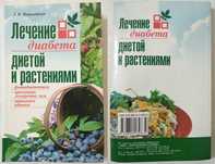 Книга Лечение диабета диетой и растениями - Лидия Николайчук