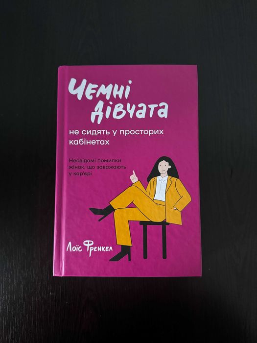 Чемні дівчата не сидять у просторих кабінетах
Лоїс Френкел